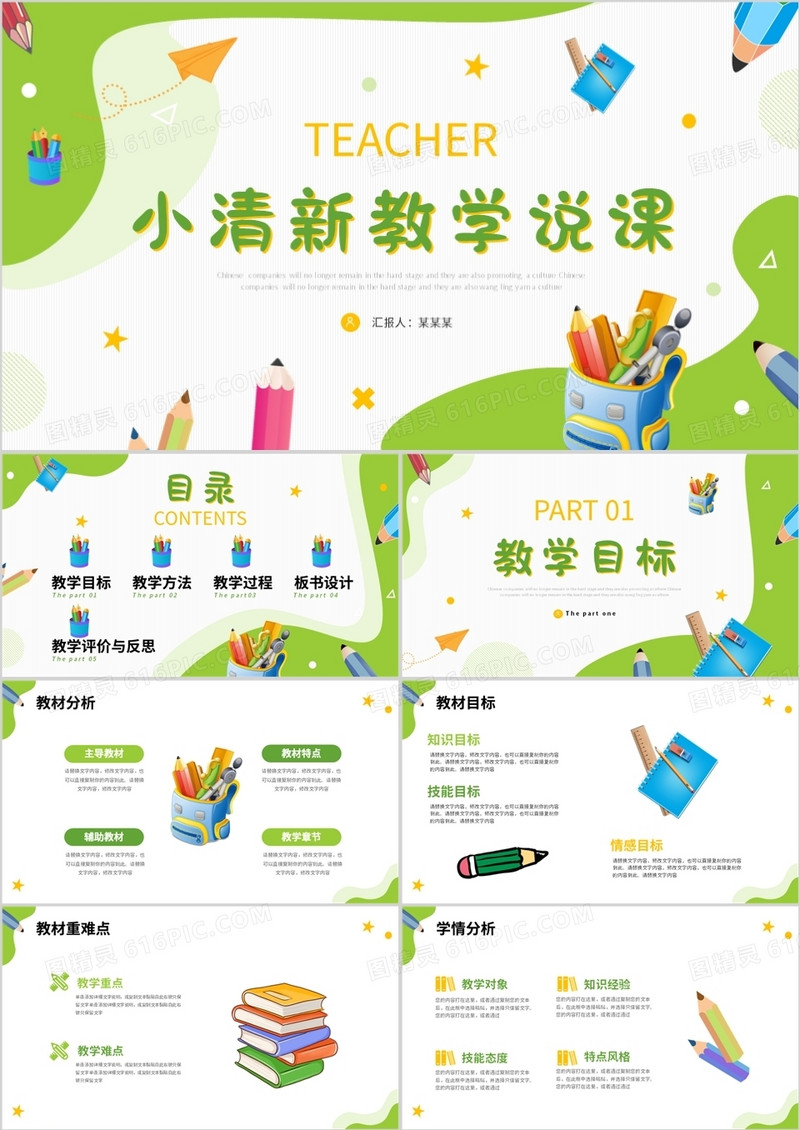 绿色卡通风教师说课PPT通用模板