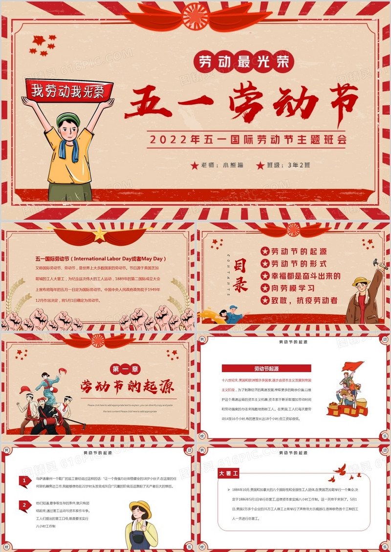 红色复古卡通风五一劳动节班会PPT模板