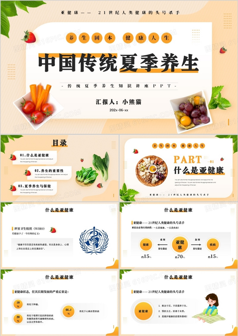 黄色简约风中国传统夏季养生知识PPT模板