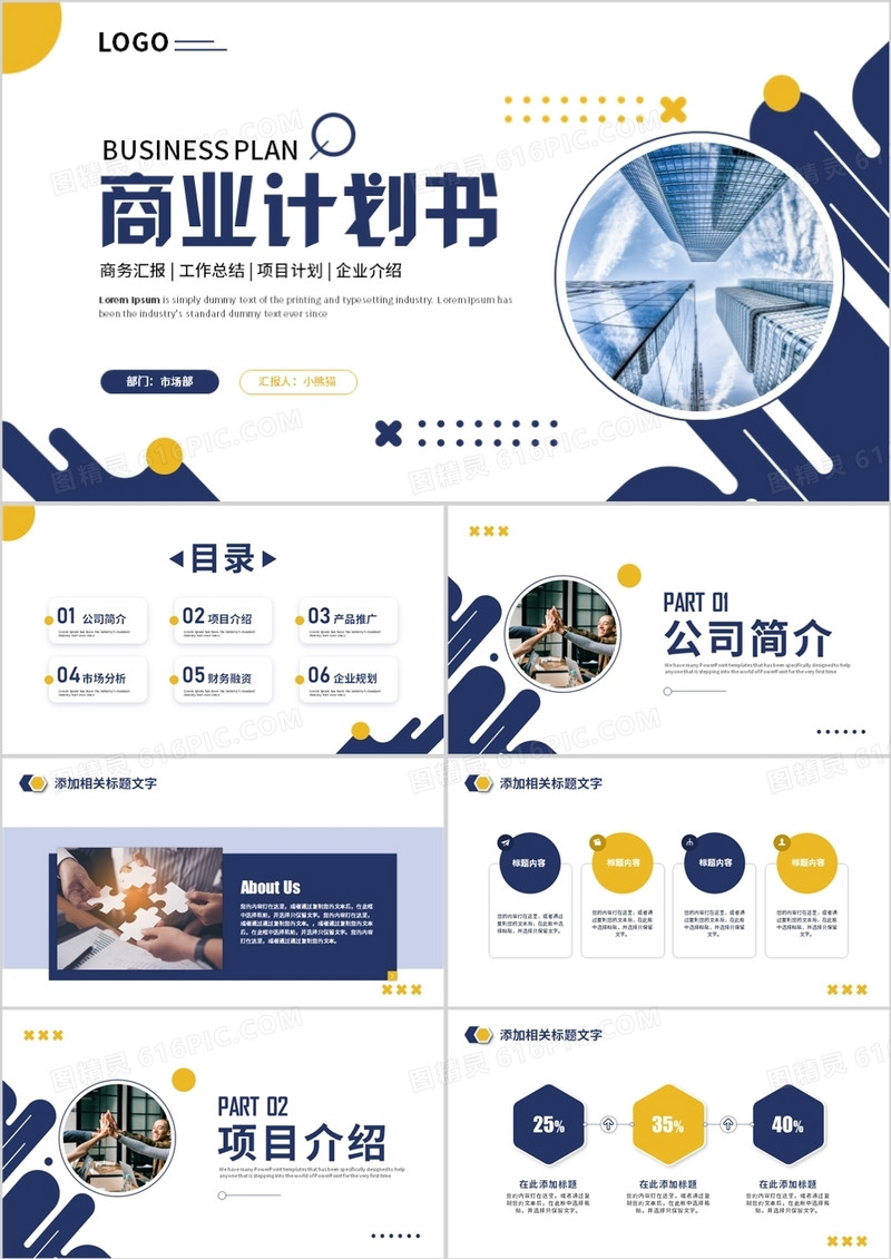 蓝色商务风商业计划书PPT通用模板