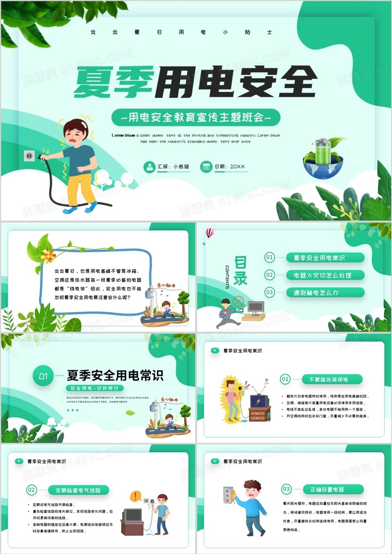 绿色卡通风夏季用电安全PPT模板