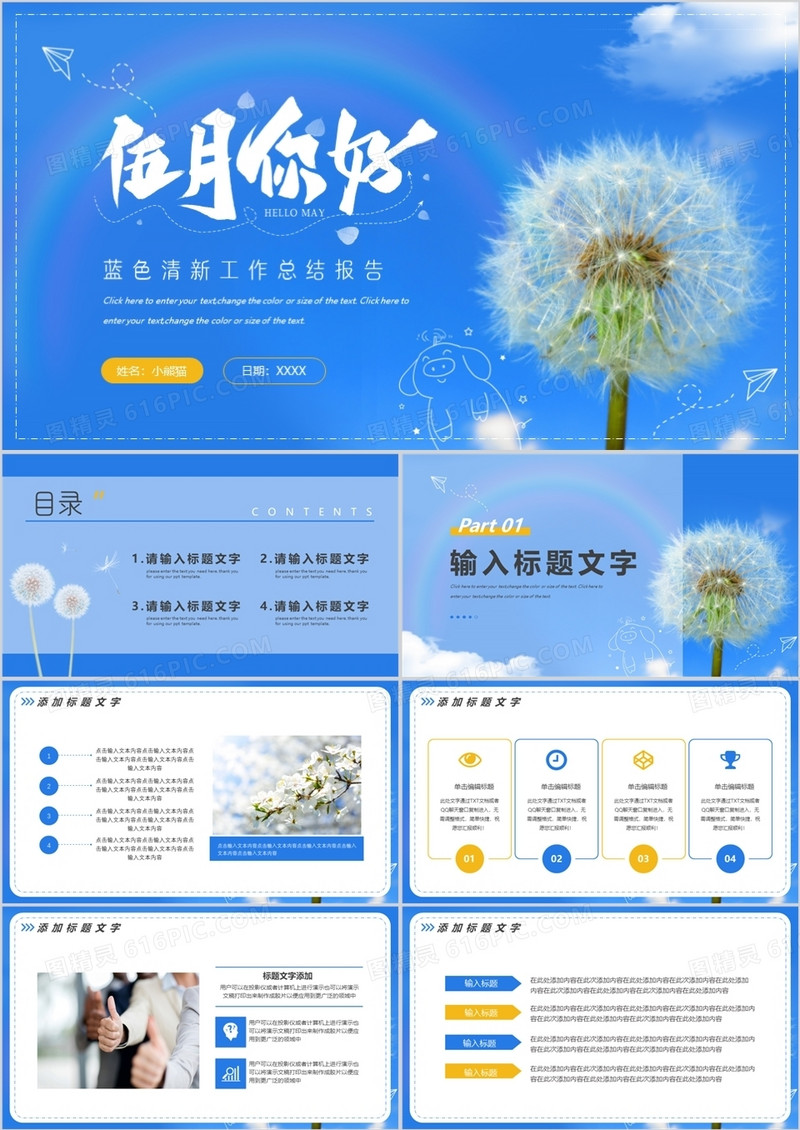 蓝色清新五月你好工作总结PPT模板