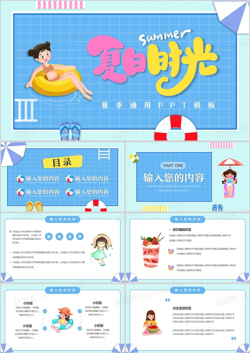 蓝色卡通夏日时光夏季PPT通用模板