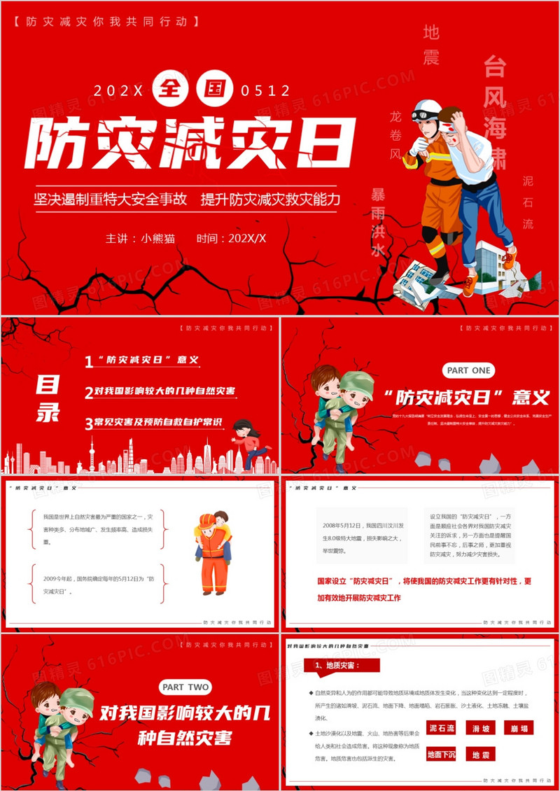 红色卡通风全国防灾减灾日PPT模板