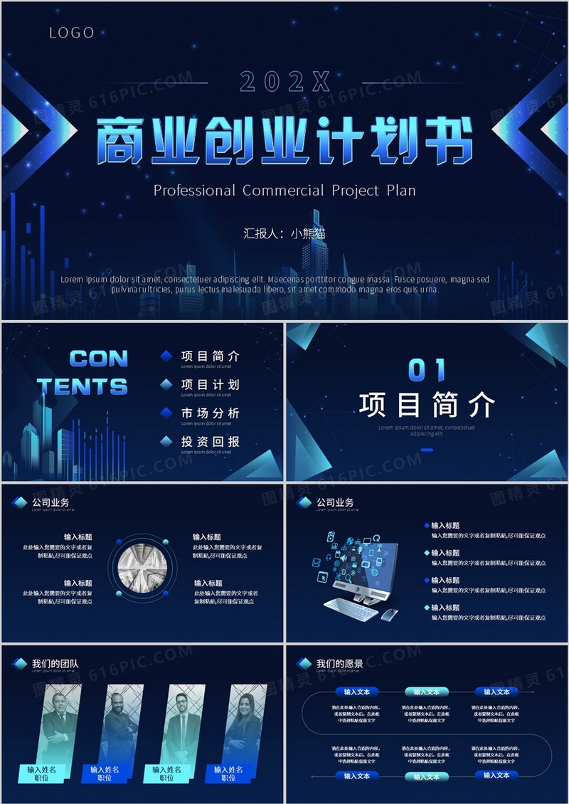 蓝色科技风商业计划书PPT通用模板