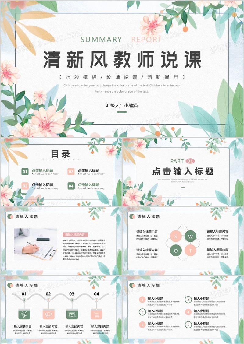 绿色清新风教师说课PPT通用模板