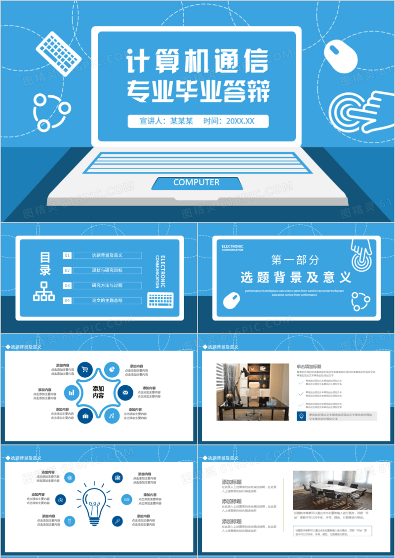 计算机通信专业毕业答辩动态PPT模板
