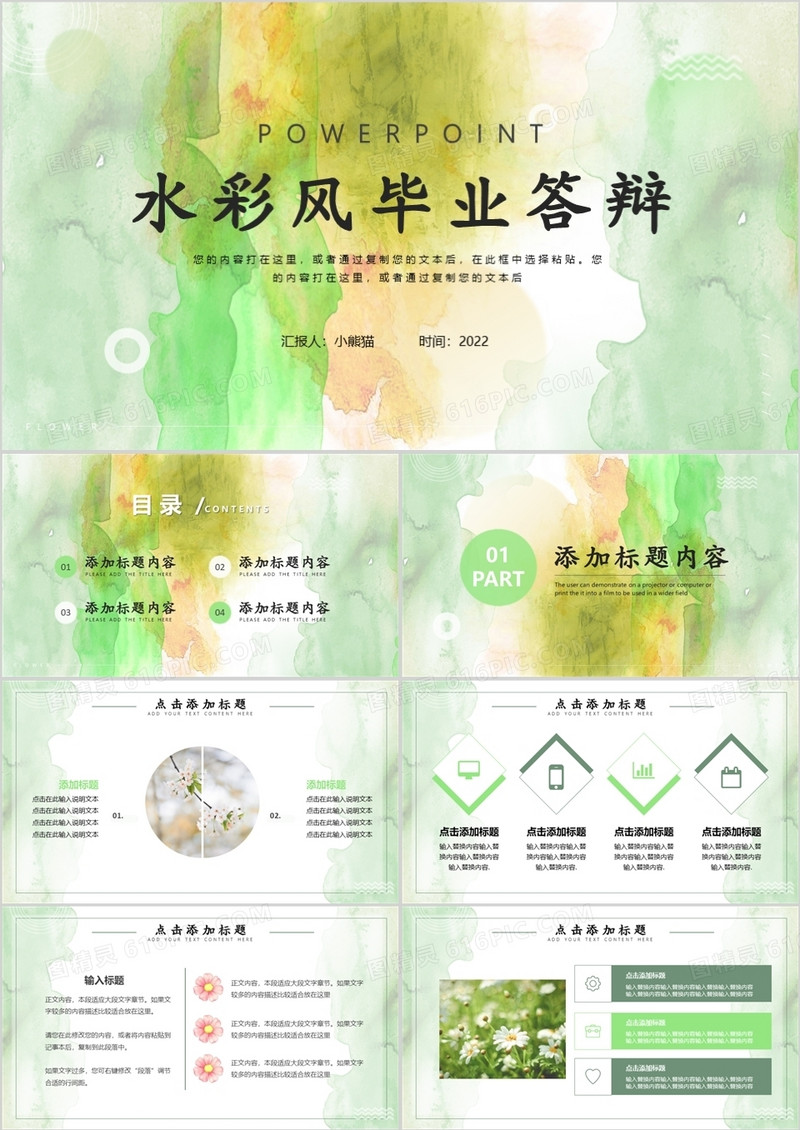 绿色水彩毕业答辩PPT通用模板