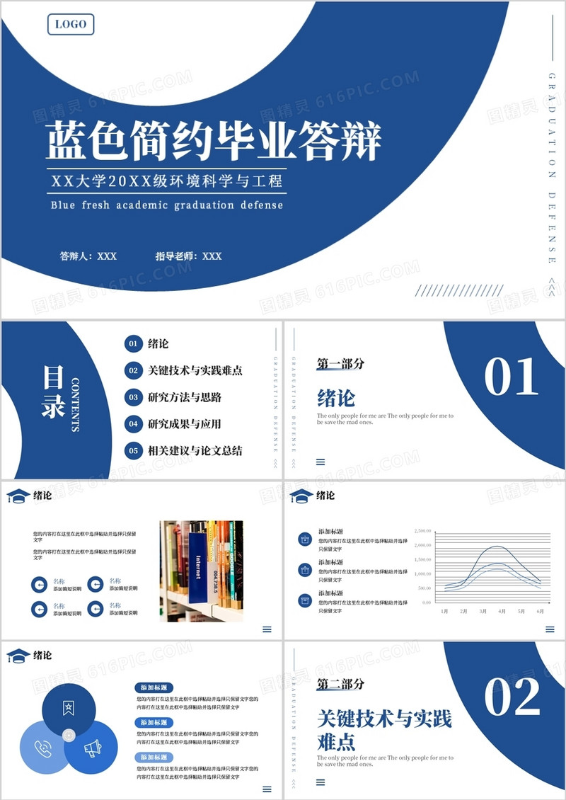 蓝色简约风毕业学术答辩PPT通用模板