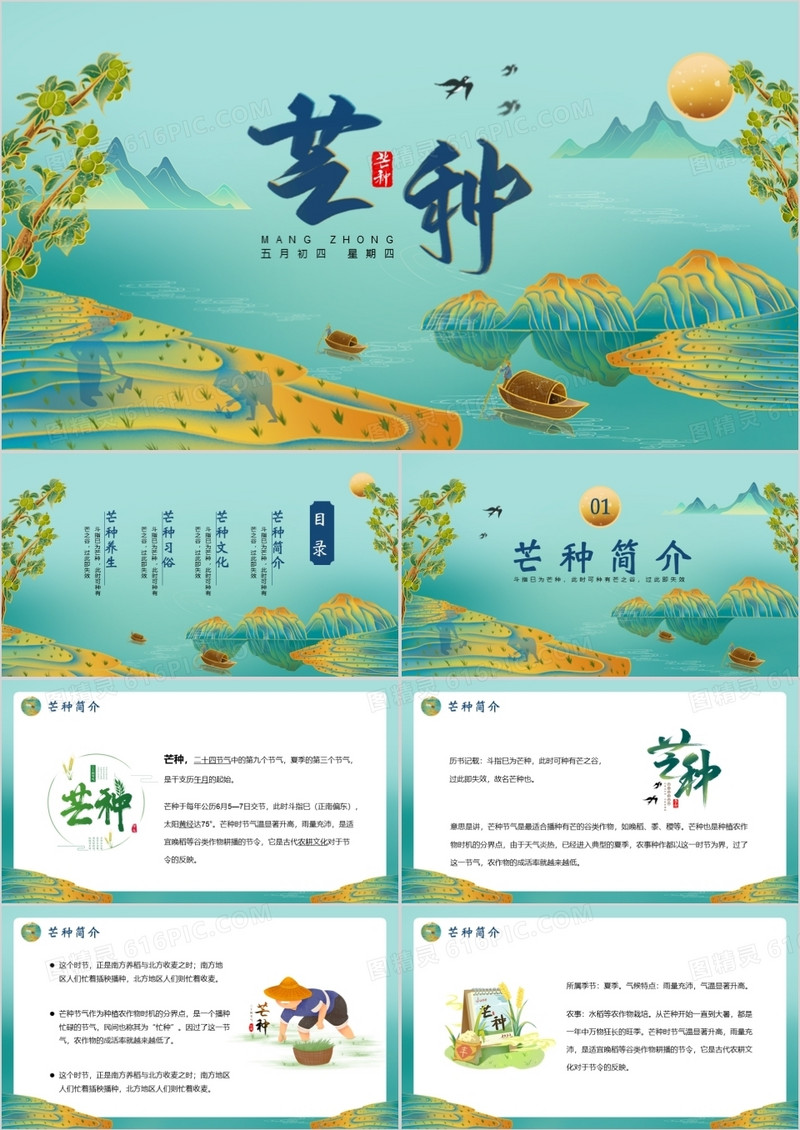 绿色中国风二十四节气之芒种PPT模板