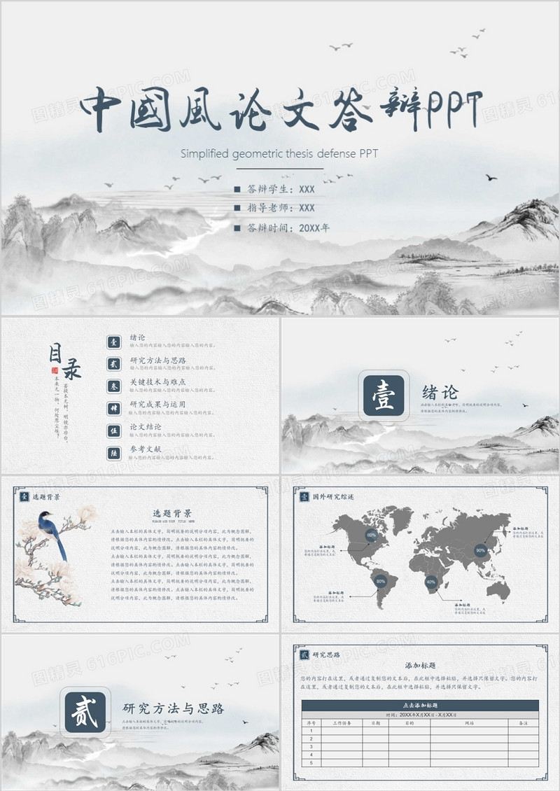 水墨中国风毕业答辩PPT通用模板