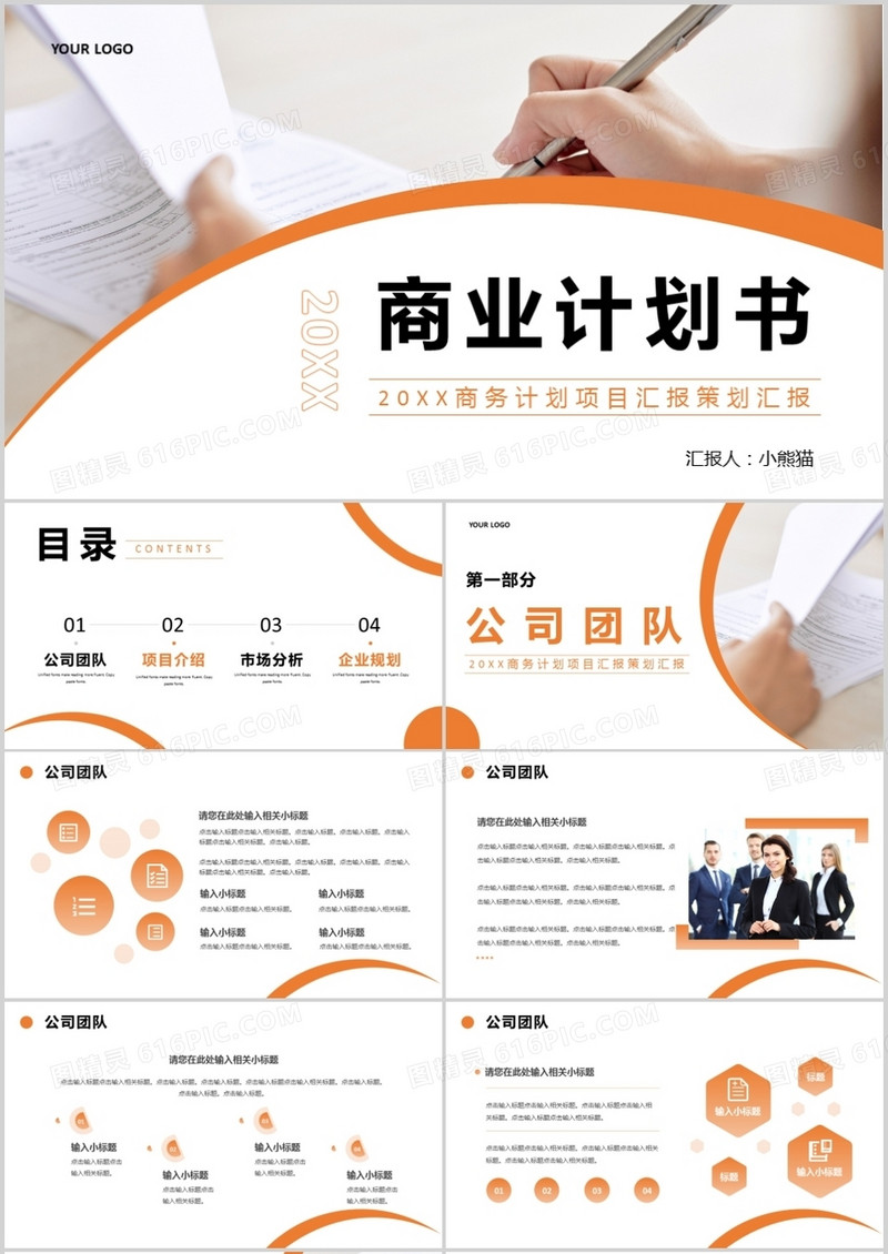橙色商务风商业计划书PPT通用模板