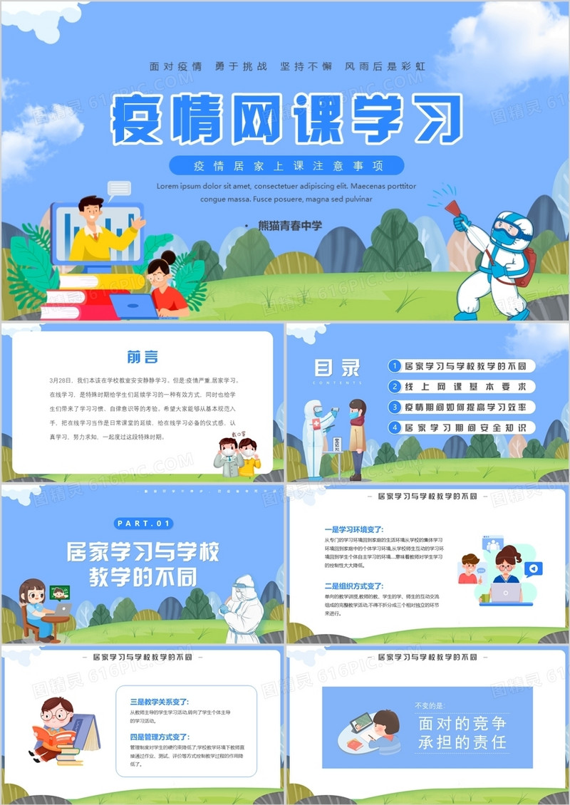 蓝色卡通疫情网课学习PPT模板
