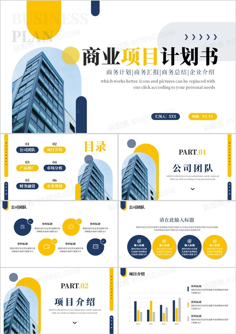 蓝黄色商务风商业项目计划书PPT模板