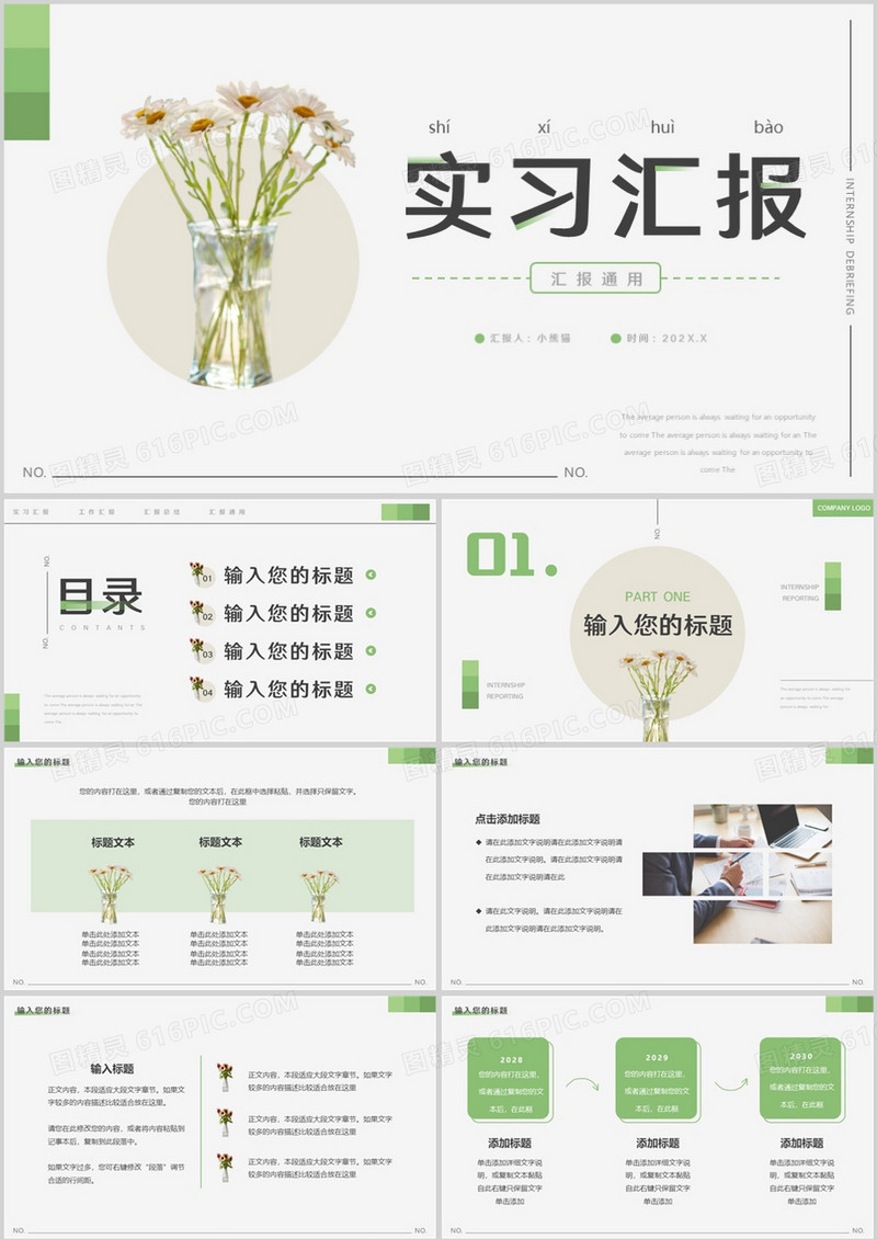 绿色简约风实习汇报动态PPT通用模板