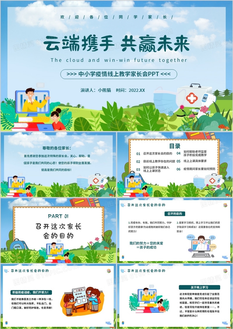蓝色卡通疫情线上教学家长会PPT模板
