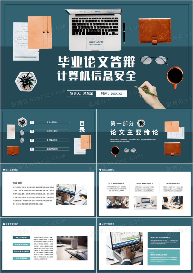 毕业论文答辩计算机信息安全动态PPT