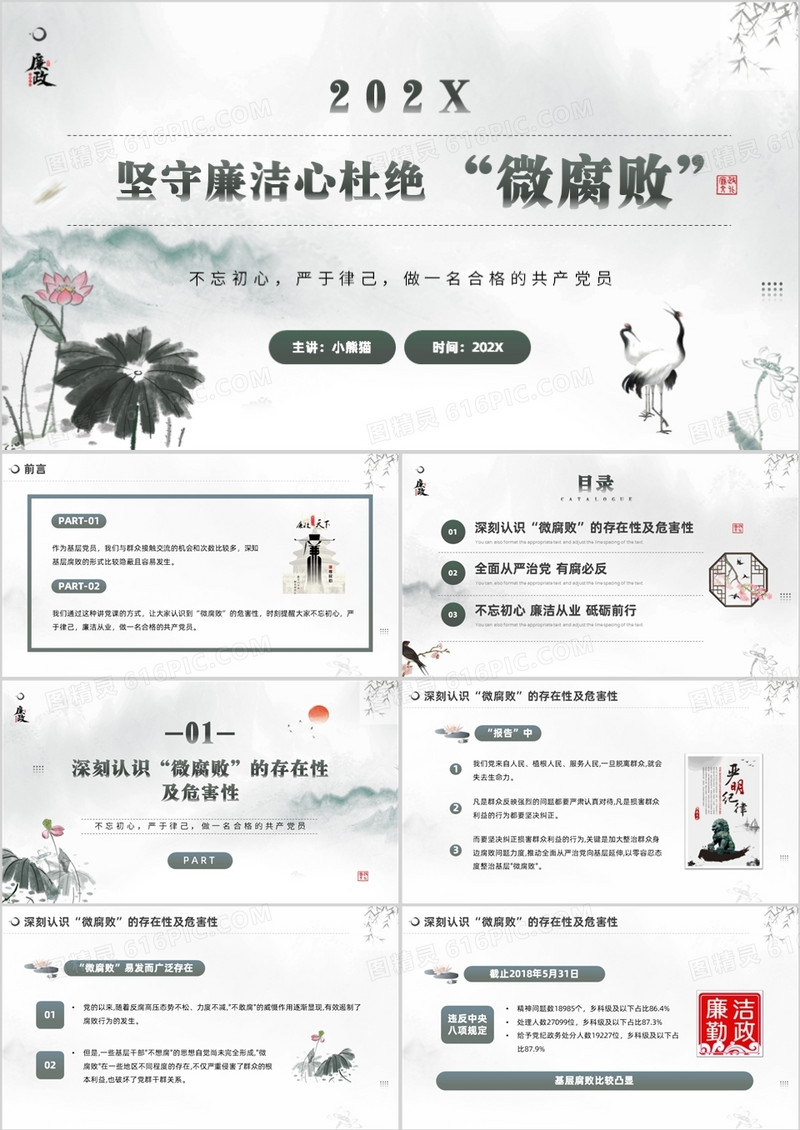 水墨中国风廉政教育杜绝微腐败PPT模板
