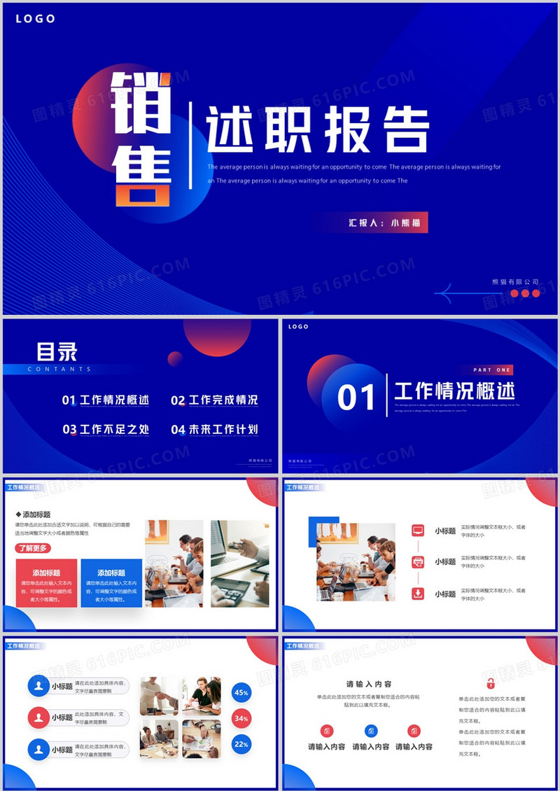 红蓝创意简约风销售述职报告PPT模板