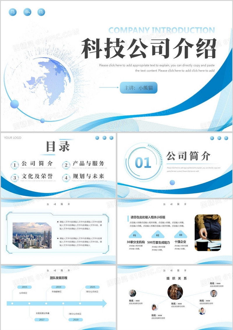 蓝色商务风科技公司介绍PPT模板
