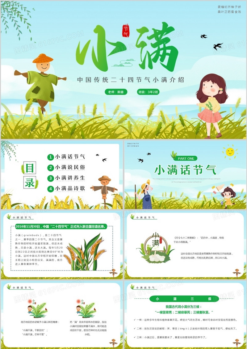 绿色儿童卡通中国传统节气小满学校幼儿园学习PPT模板
