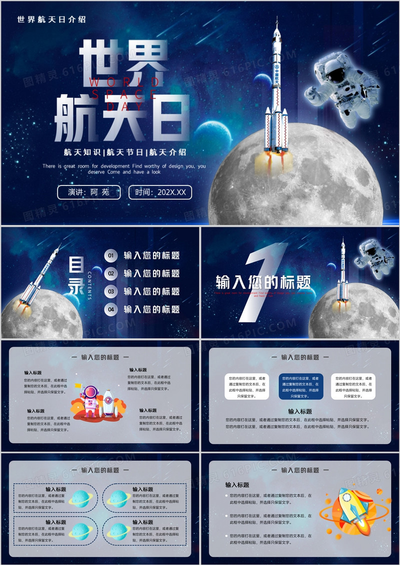 蓝色科技卡通风世界航天日PPT模板