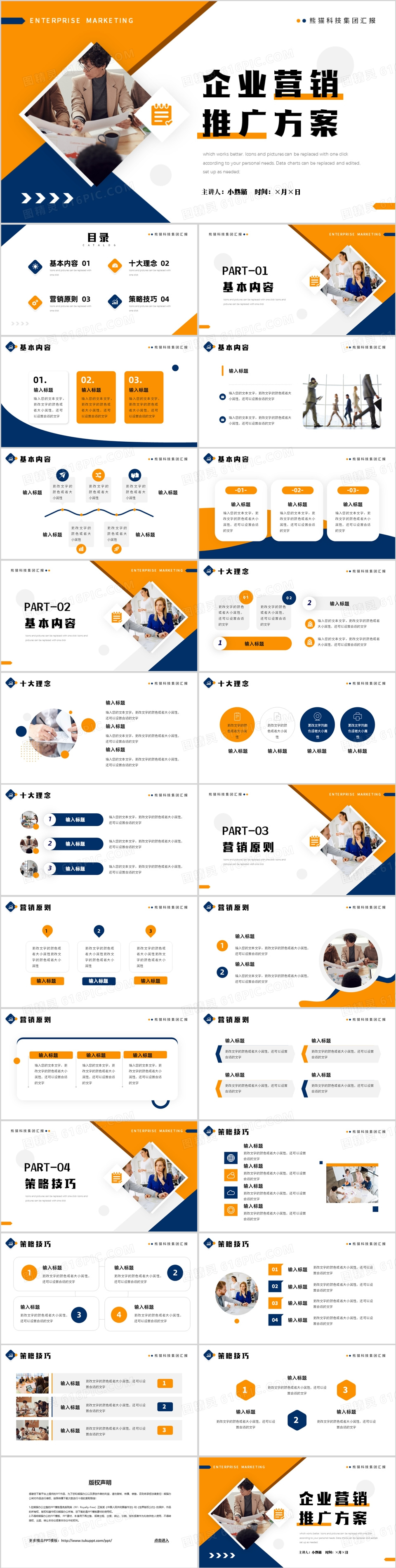 橙蓝商务风企业营销推广方案PPT模板