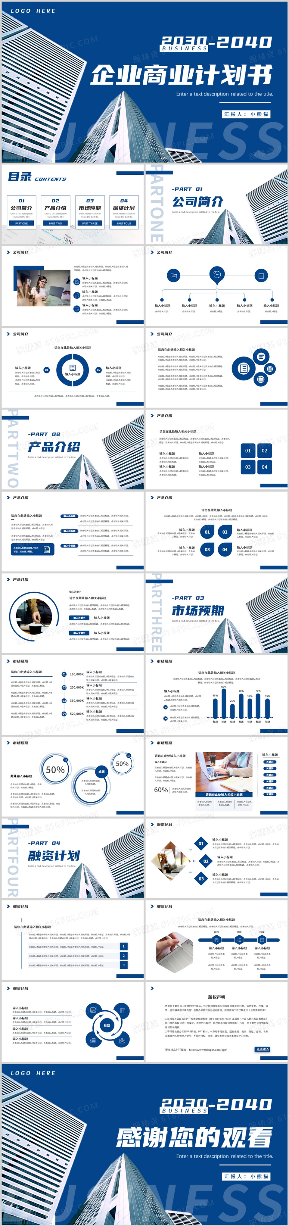 蓝色商务风企业商业计划书PPT通用模板