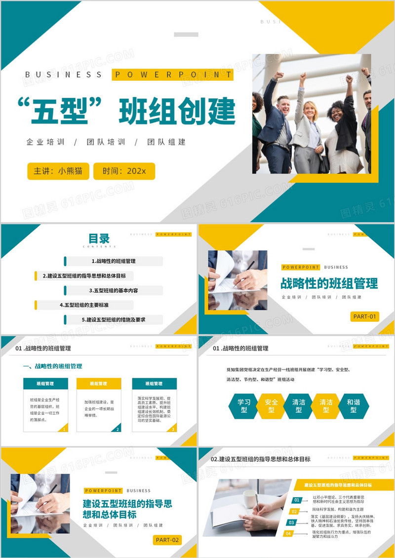 商务风企业公司五型班组创建培训PPT模板