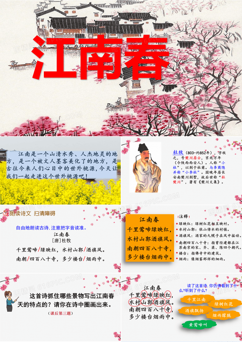 17 古诗《江南春》统编版小学六年级上册语文课件ppt