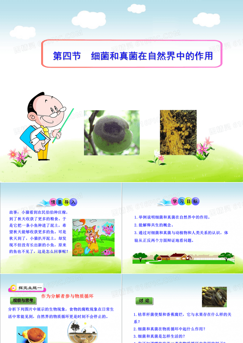 初中生物八下《4.4第四节 细菌和真菌在自然界中的作用》课件(三套)