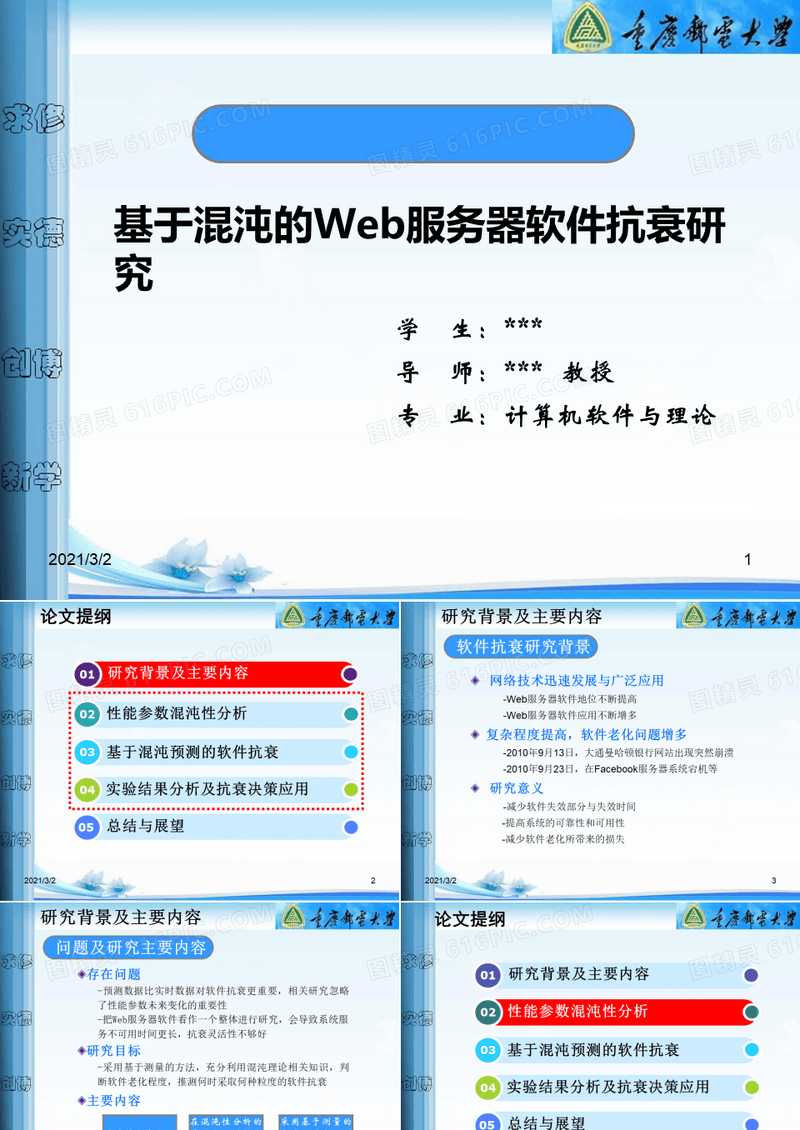 重庆邮电大学计算机硕士论文答辩精选课件PPT