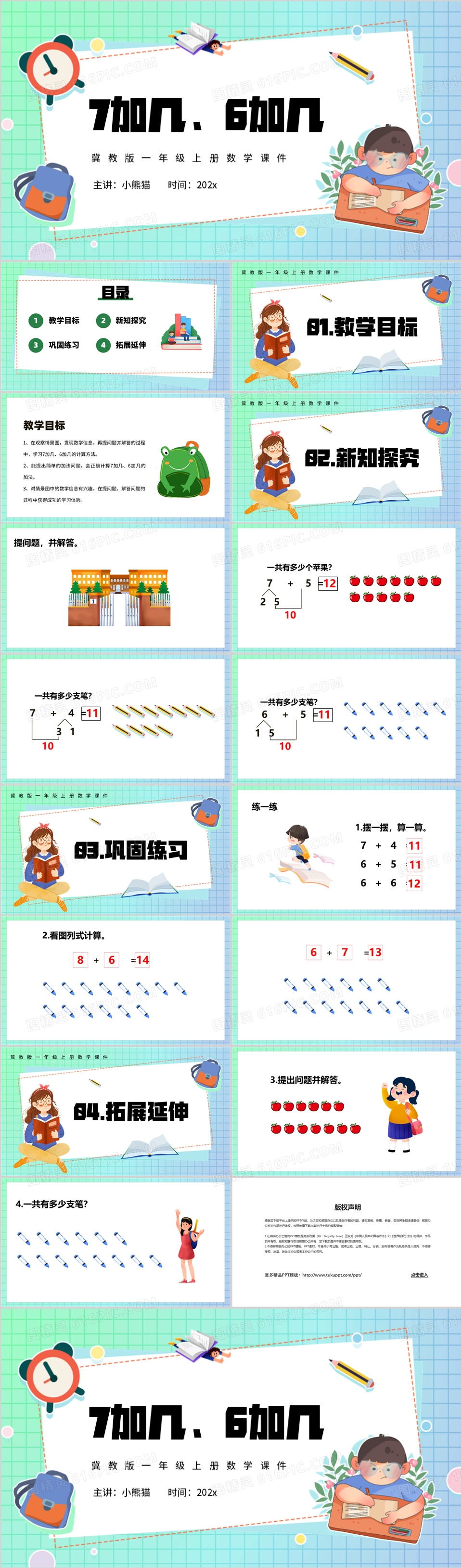 冀教版小学一年级上册7和6加几PPT模板