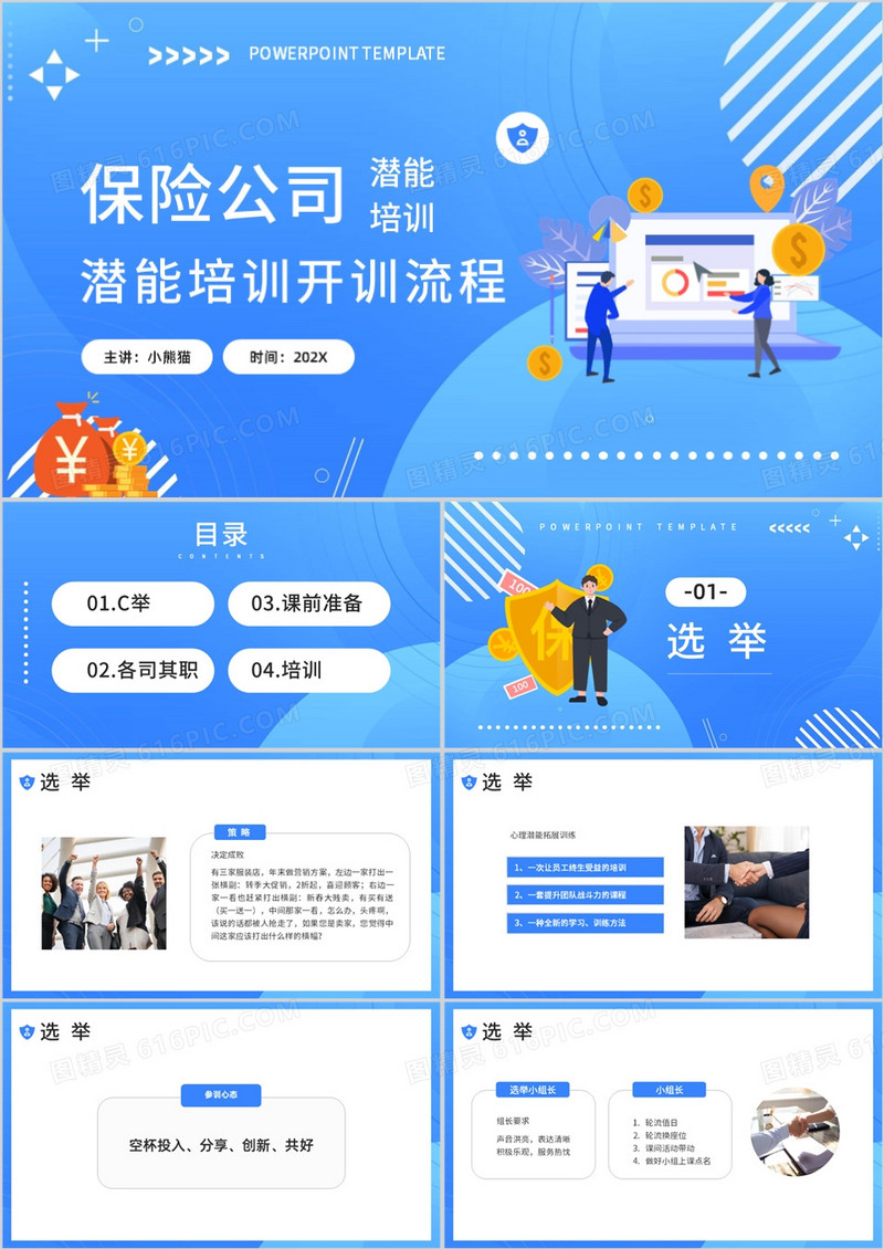 商务风保险公司潜能培训开训流程PPT模板