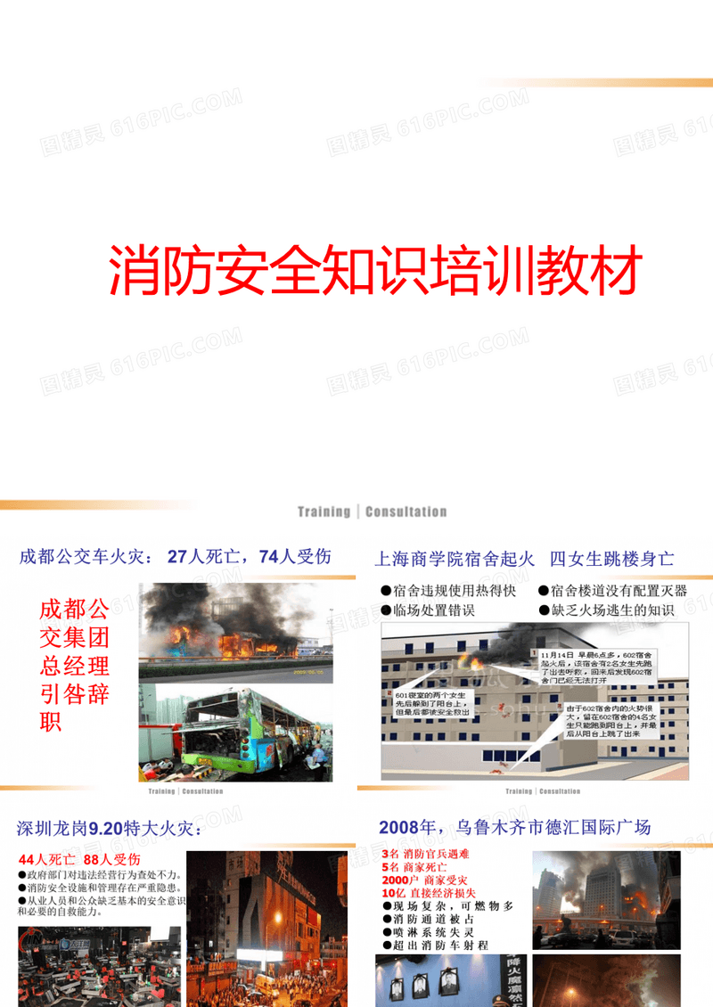 消防安全知识培训培训