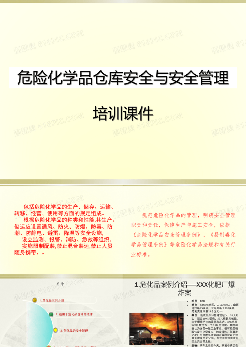 危险化学品仓库安全与安全管理培训课件PPT46页