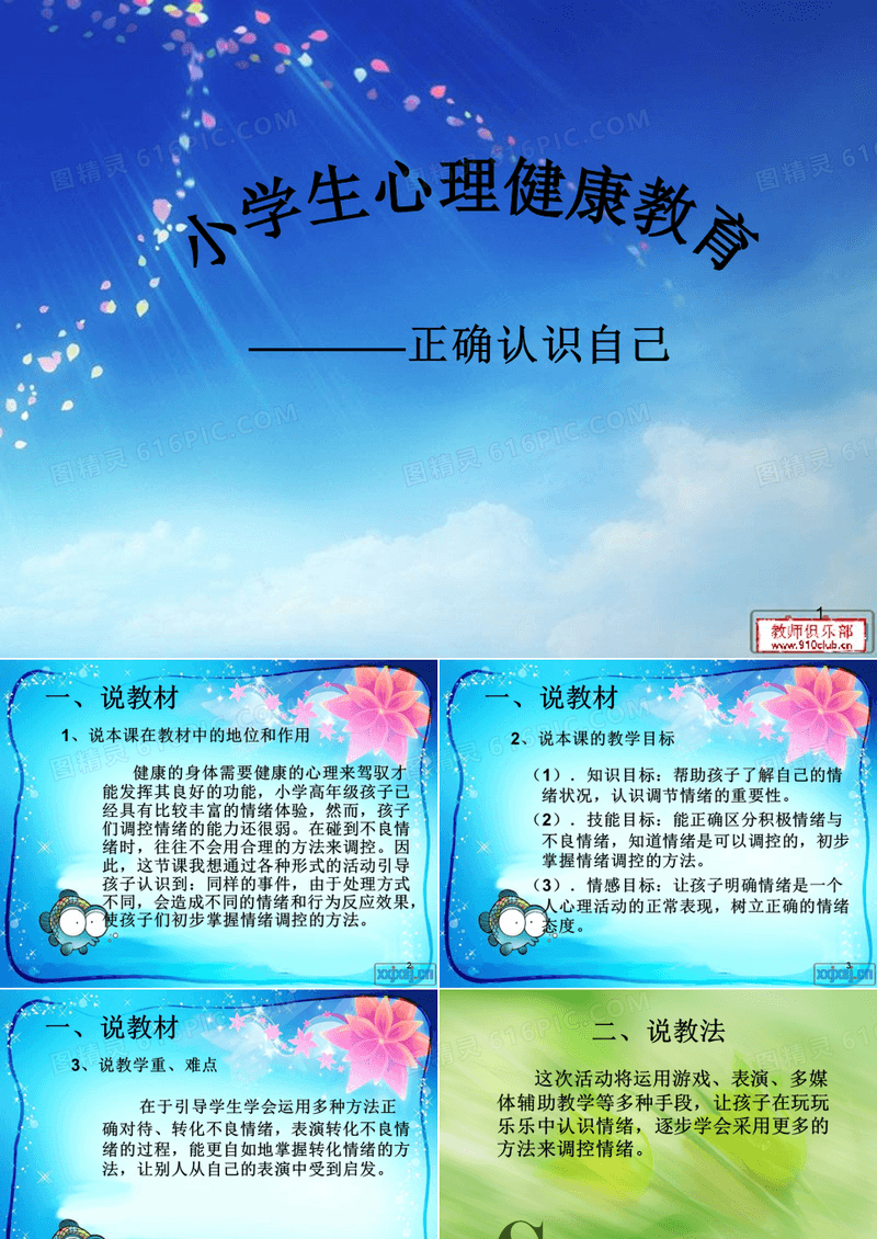 小学心理健康教育课件 