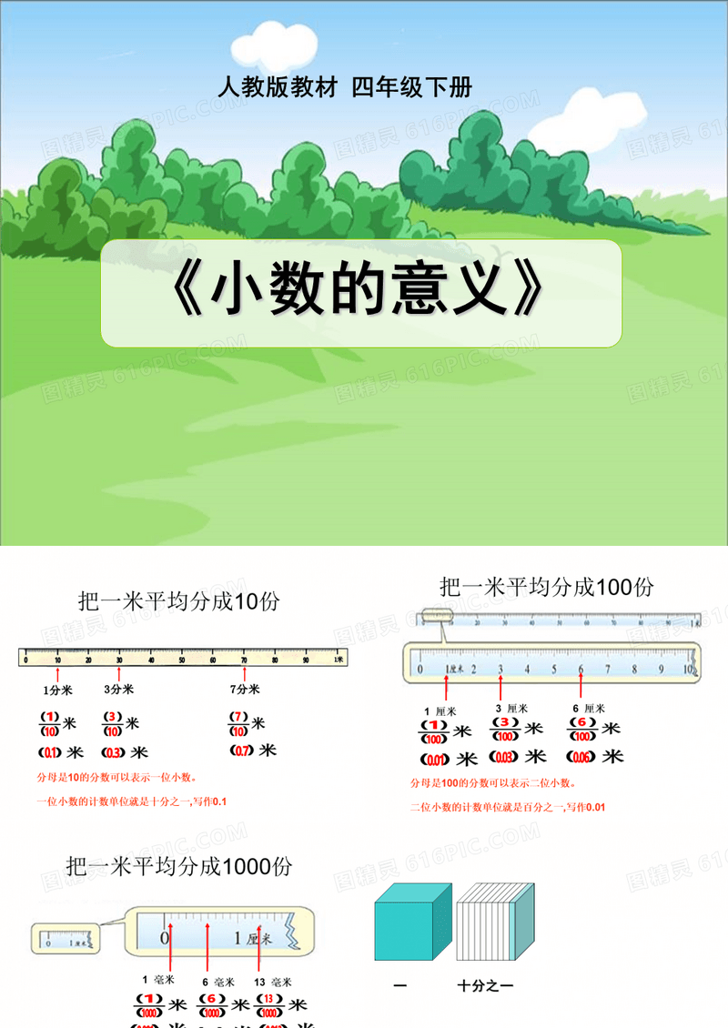人教版小学数学四年级下册-小数的意义(终)