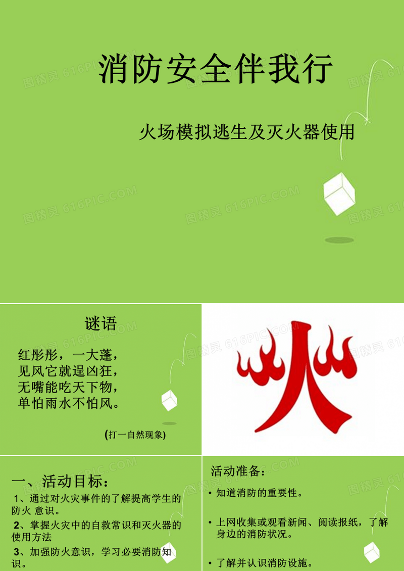 优质课一等奖初中安全教育《预防和应对公共卫生伤害事故发生：消防安全伴我行》