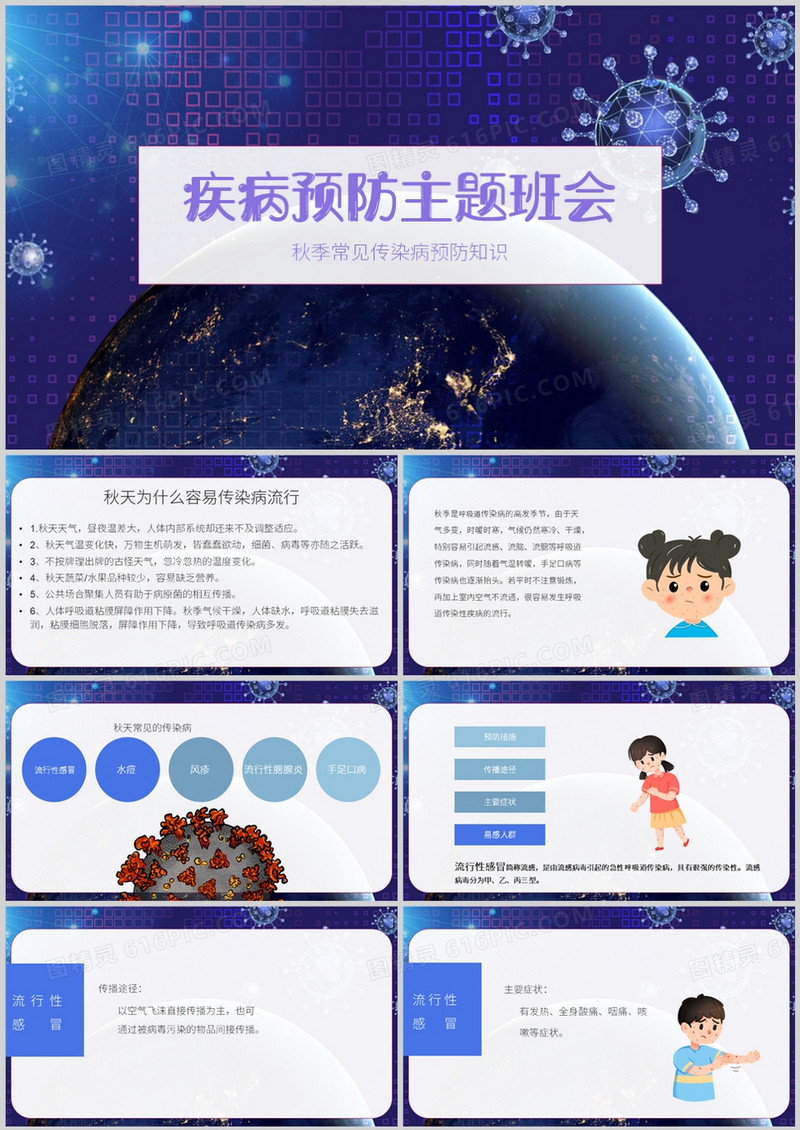 紫色疾病预防主题班会PPT模板