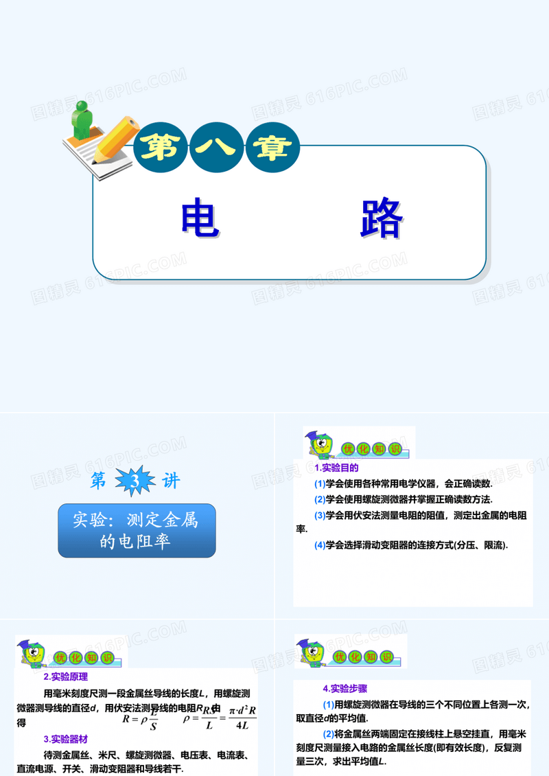 2015届广东（第1轮）物理高中总复习：第8章_第3讲实验：测定金属的电阻率（粤教版新课标）