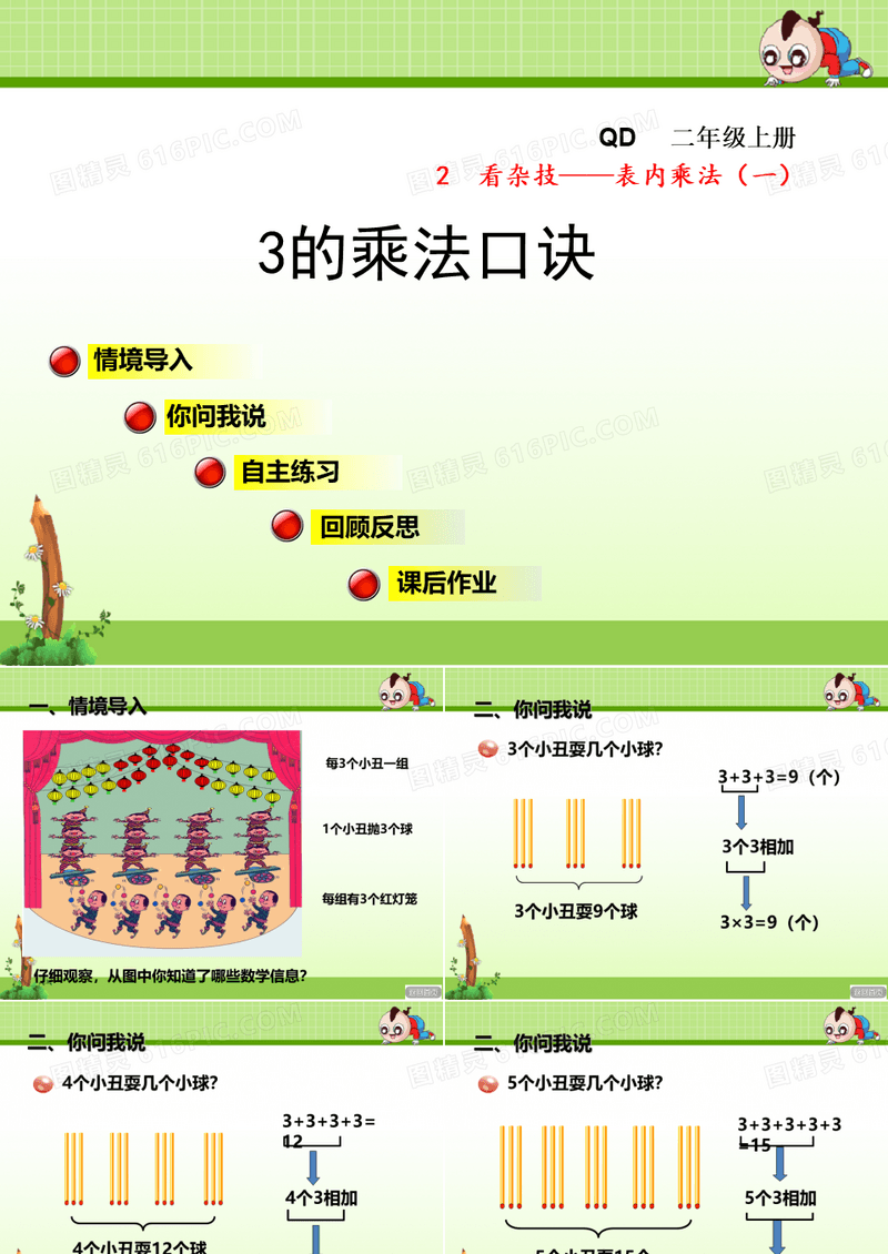 青岛版小学数学二年级上册第二单元看杂技——表内乘法(一)信息窗3第1课时课件3的乘法口诀