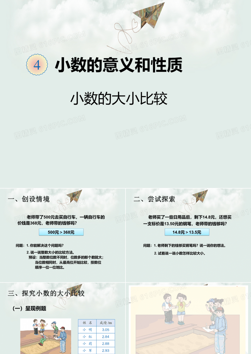 【部编】2018最新人教小学四年级数学下册四、小数的大小比较例5(精品优质课PPT课件)