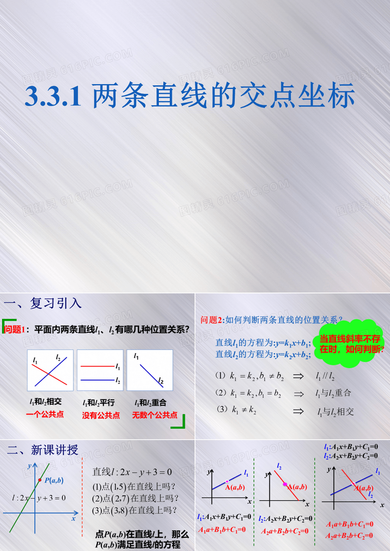 人教版高中数学必修二《3.3.1 两条直线的交点坐标》