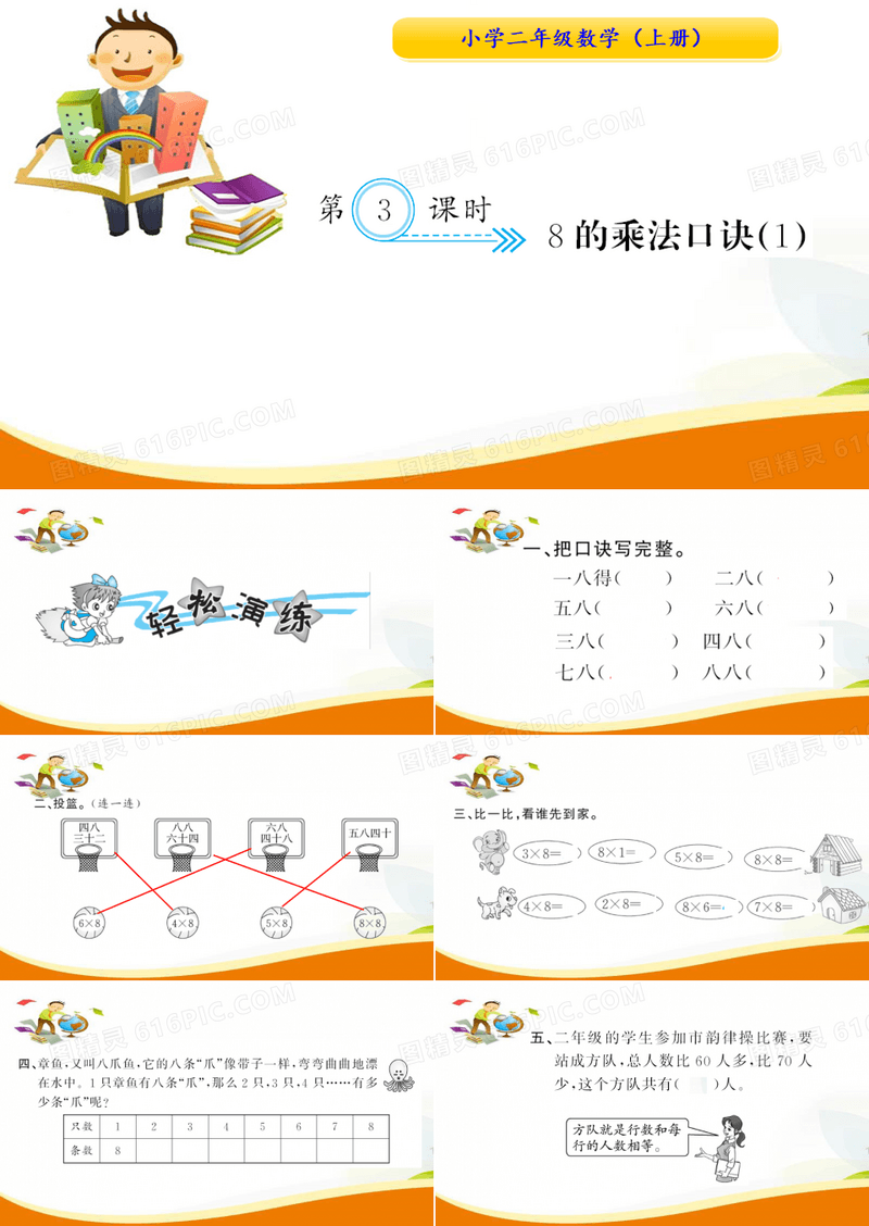 人教版小学数学二年级上册 第3课时 8的乘法口诀1