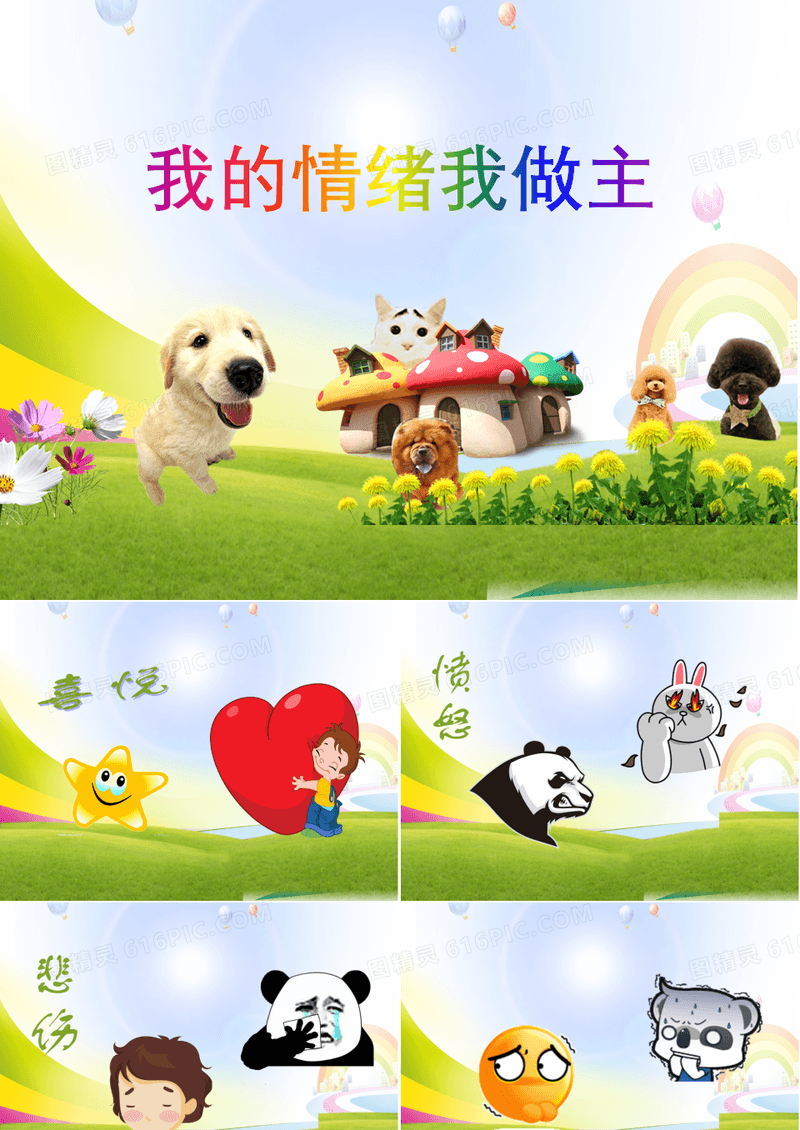 小学心理健康教育_《我的情绪我做主》教学课件设计