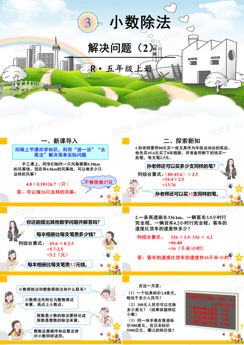 人教版小学数学五年级上册《第三单元 小数除法：第9课时 解决问题(2)》教学课件PPT