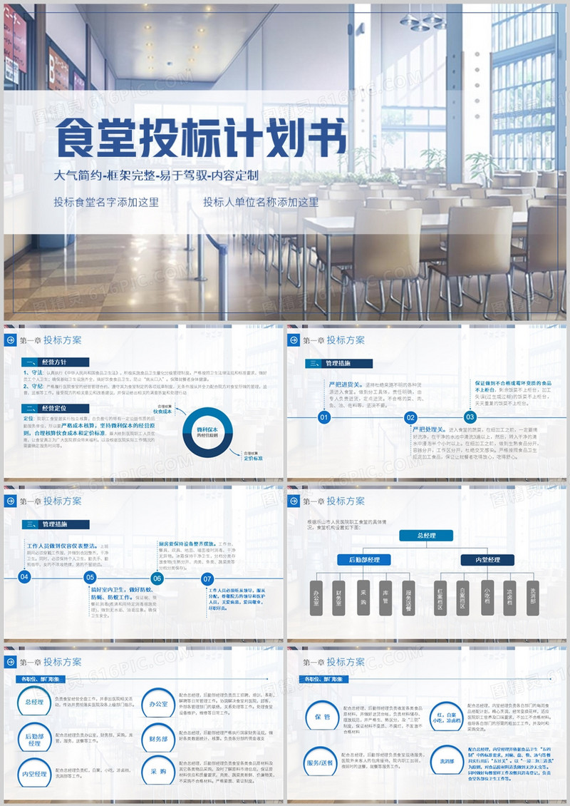 蓝色商务风食堂招标计划书PPT模板
