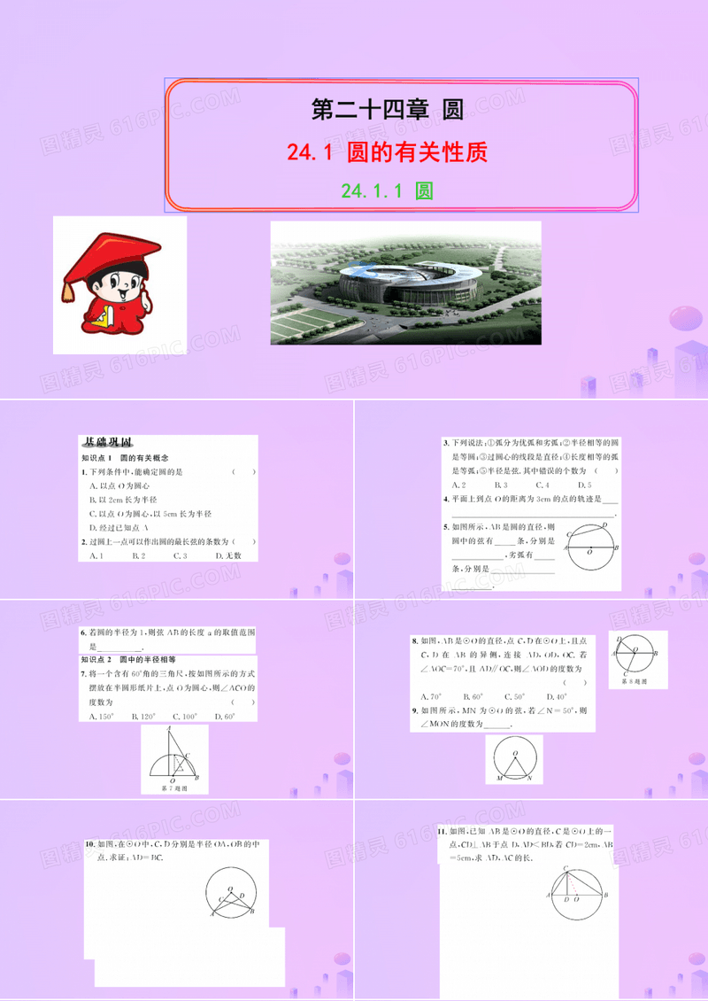初中九年级数学上册第二十四章圆24.1圆的有关性质24.1.1圆习题讲义新人教版(精品)