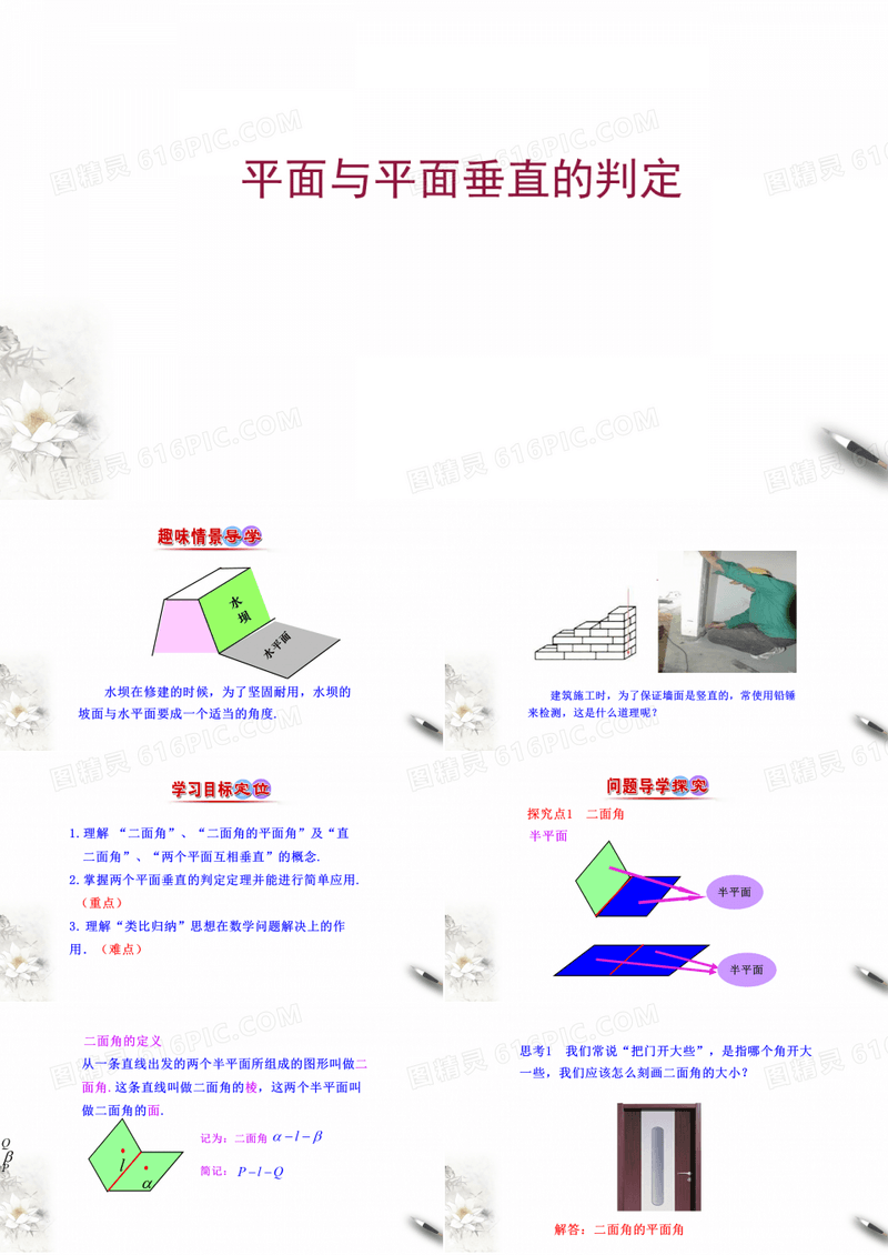 高中数学人教A版必修二第二章2.3.2平面与平面垂直的判定课件